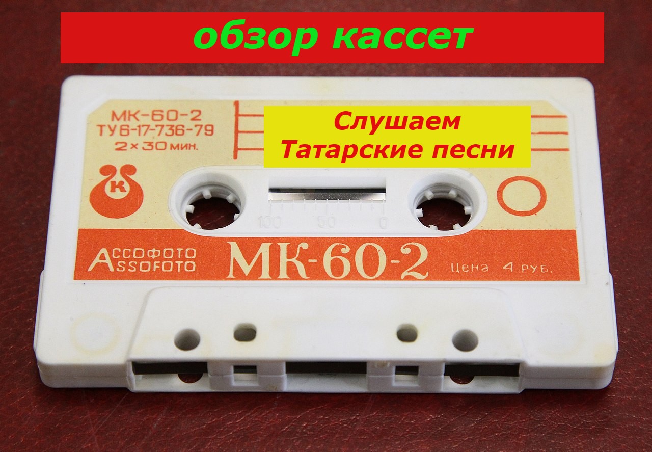 Татарские кассеты. Кассета МК 60 АССОФОТО. Магнитофонная кассета МК 60-2. Аудиокассеты МК 60. МК 60 2 кассета.