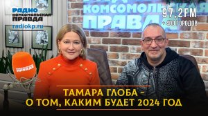 Тамара ГЛОБА: О том, каким будет 2024 год