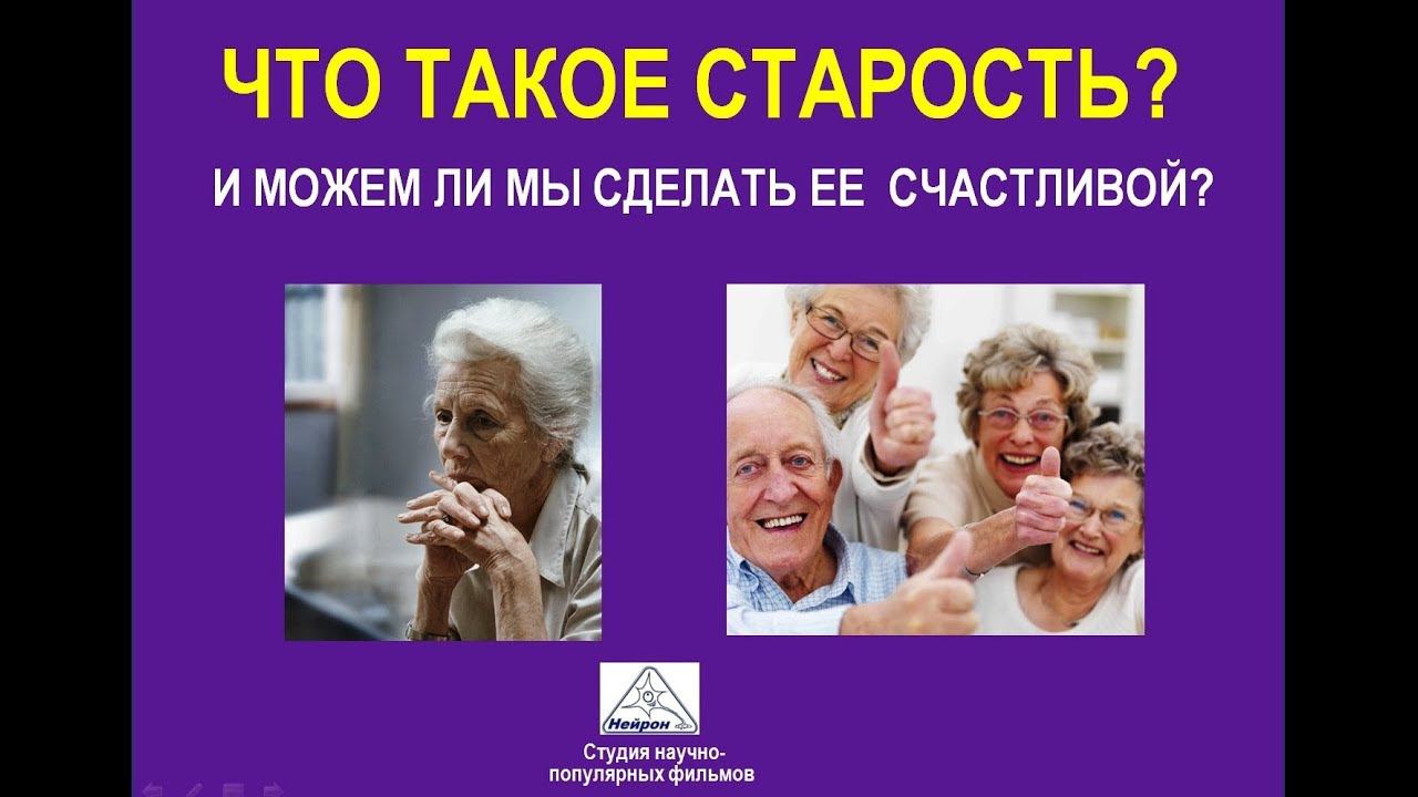 Старость человека - какой она может быть?