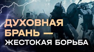 Духовная брань - жестокая борьба