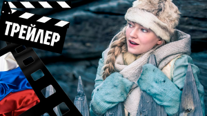 ??? ТРИ ОРЕШКА ДЛЯ ЗОЛУШКИ - 2021 (ТРЕЙЛЕР) (РУС)