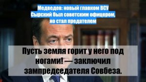 Медведев: новый главком ВСУ Сырский был советским офицером, но стал предателем