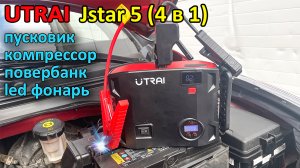 Крутой автопомощник UTRAI Jstar 5 ? пусковое устройство, компрессор, повербанк и фонарь