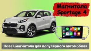 Современная бюджетная магнитола Киа Спортейдж 2019+ Штатная магнитола Kia Sportage 4 с навигатором.