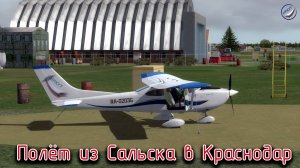 P3Dv4\Полёт из Сальска в Краснодар