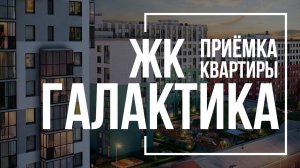 Приемка квартиры в ЖК Галактика | ЛенСпецСМУ  | Помощь в приемке квартиры