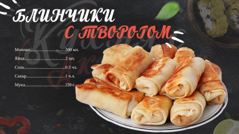 БЛИНЧИКИ С ТВОРОГОМ