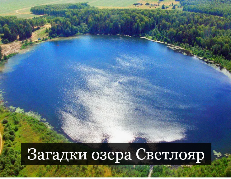 #Аврора #гадание Загадки озера Светлояр в Нижегородской области
