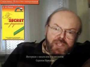 Интервью с писателем и психологом Сергеем Поповым, ч. 1