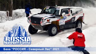 Баха "РОССИЯ-Северный Лес" 2021. Лучшие моменты гонки