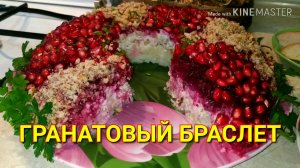 Салат "Гранатовый браслет" с секретом
