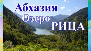Абхазия. Озеро Рица. Путешествие по Абхазии. Отдых в Абхазии