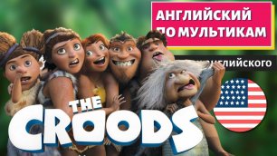АНГЛИЙСКИЙ ПО МУЛЬТИКАМ - The Croods (Семейка Крудс)