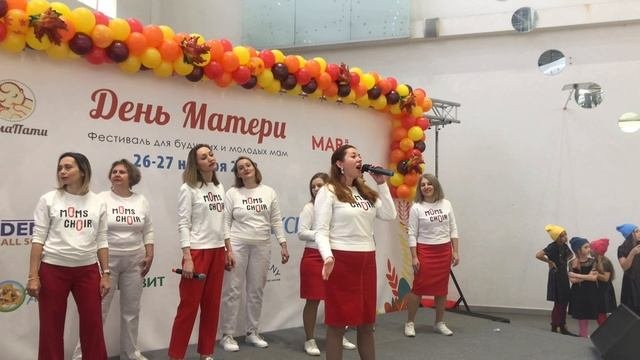 На фестивале МамаПати выступил коллектив Мамс-Хор 27.11.2022