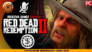 «Ограбление Дилижанса» Мика Белл | Прохождение RDR 2 на Золото ? Без комментариев