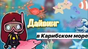Дайвинг в Карибском море ??? _ Toca Life World _ тока бока _ toca boca _ Secret Toca
