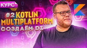 Создаем мультиплатформенный DI. Курс Kotlin Multiplatform для новичков