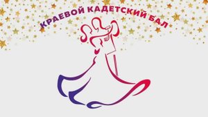 Кадетский бал  г. Чита 21.12.2023