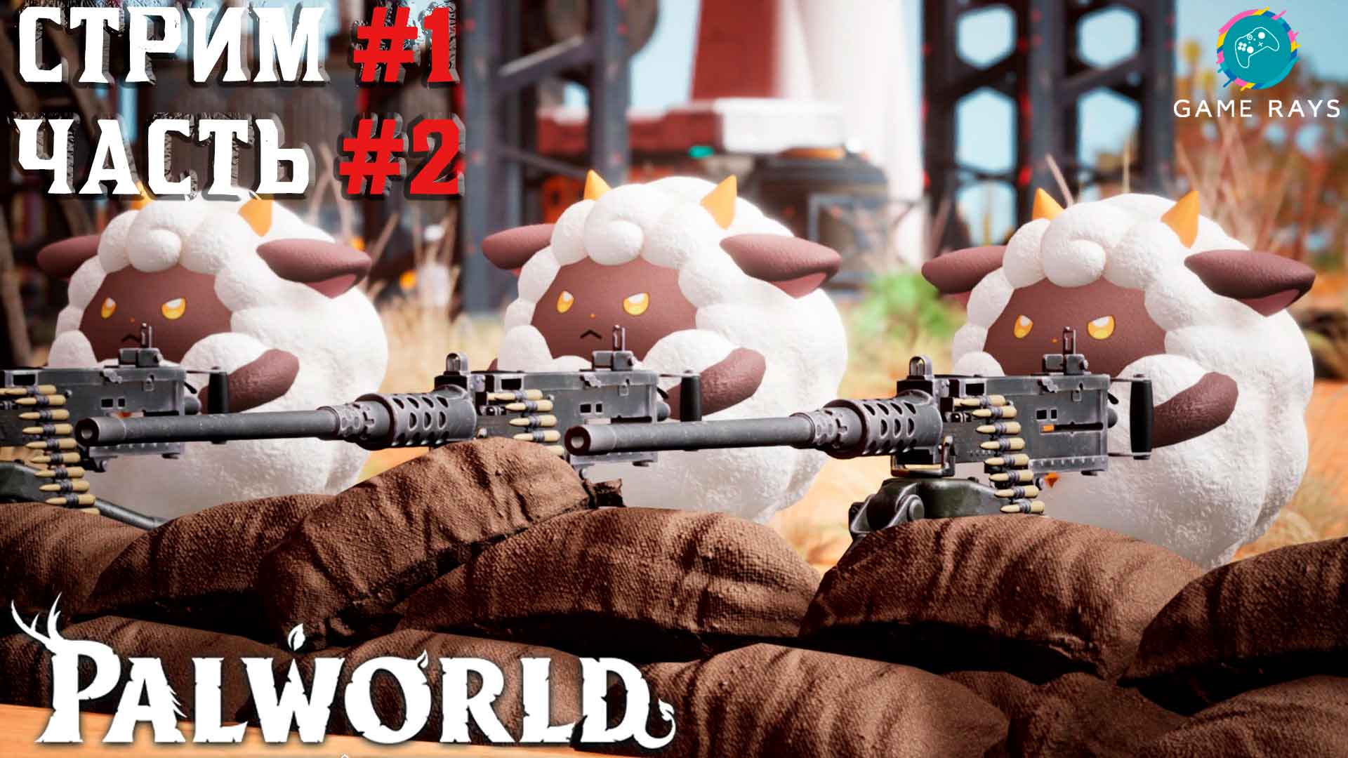 Запись стрима - Palworld #1-2 ➤ Строим базу