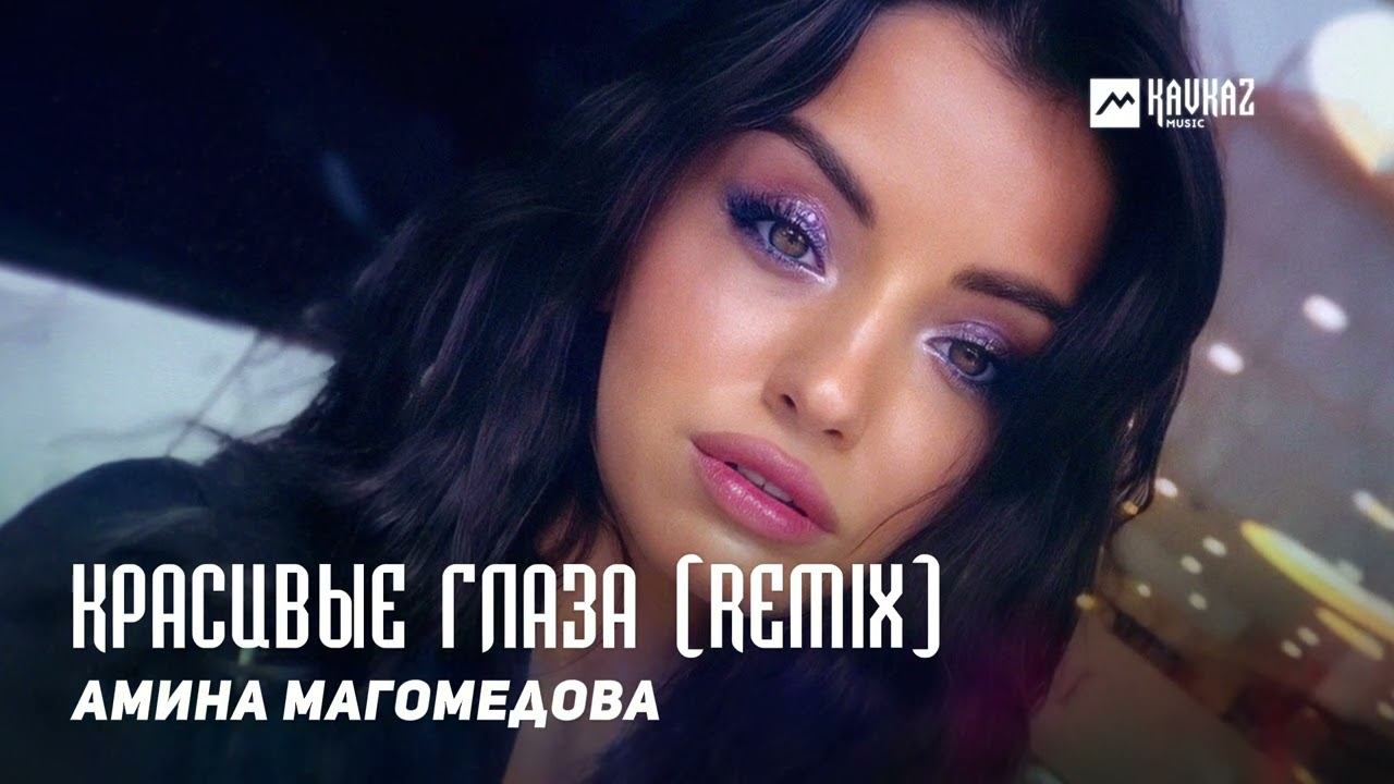 Черные глаза ремикс. Амина Магомедова прогуляем. Dagestan Remix. Клип Николая с Аминой.