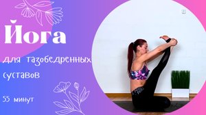 Йога для тазобедренных суставов. Освоение Падмасаны 55 мин | Поза Лотоса Йога дома