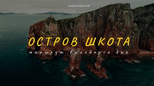 Остров Шкота, Приморский край. Маршрут выходного дня.