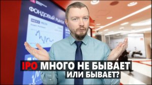 Не участвуй в IPO пока не узнаешь это