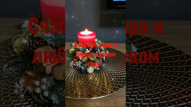 С Новым 2024 Годом! / Новогодние пожелания/поздравления /счастье /любовь / мир. 🎄🎁🥳 смотреть онлайн