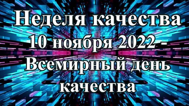 Неделя качества. Российская система качества Роскачество. 10 ноября 2022 –Всемир