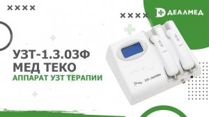 Аппарат УЗТ терапии УЗТ-1.3.03Ф-Мед ТеКо