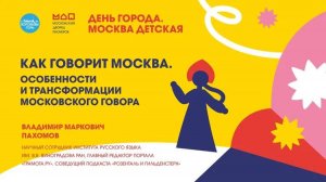 Как говорит Москва. Особенности и трансформации московского говора