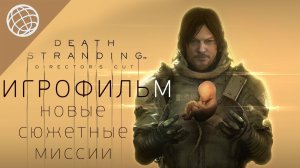 DEATH STRANDING DIRECTOR'S CUT ИГРОФИЛЬМ + ВСЕ МИССИИ, ДНЕВНИКИ И ФАЙЛЫ ► PS5 60FPS ► ТАЙНА ФРЭДЖАЙЛ