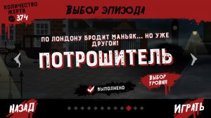 Friday The 13Th Killer Puzzle  Потрошитель , Эпизод 10 уровень 1 Ослепленный страхом 10-1