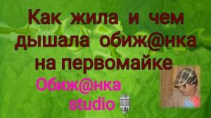 КАК ЖИЛИ, ЧЕМ ДЫШАЛИ ГРЕБНИ НА ПЕРВОМАЙКЕ / Обиж@нный рассказывает о себе.