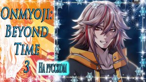 Onmyoji: Beyond Time 3 / Оммёдзи: Вне времени 3 / На русском / Глава 5 / Хиномэ / Я тебя не уроню/?
