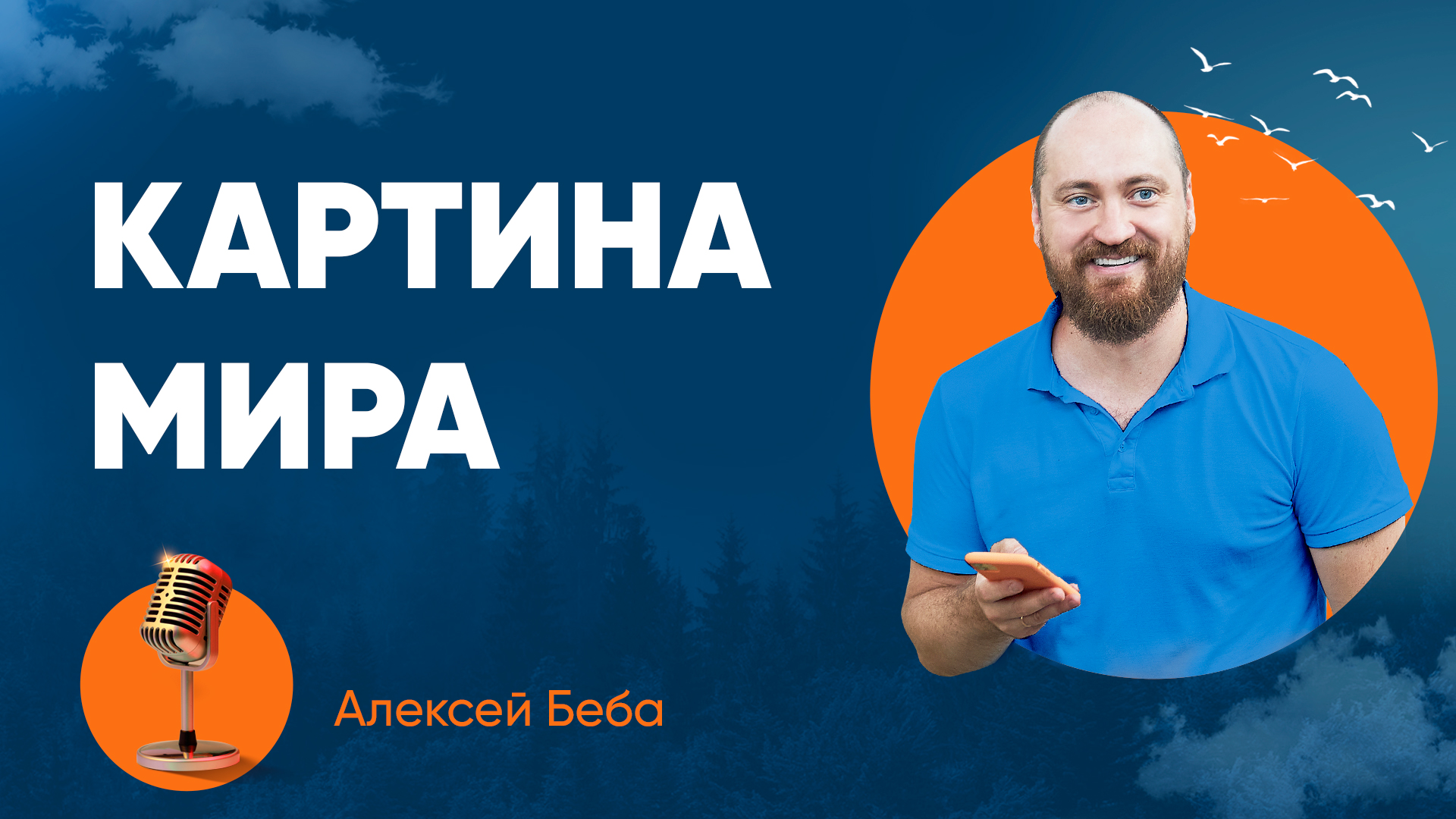 Картина мира. Что это такое, как приземлять в ежедневную жизнь