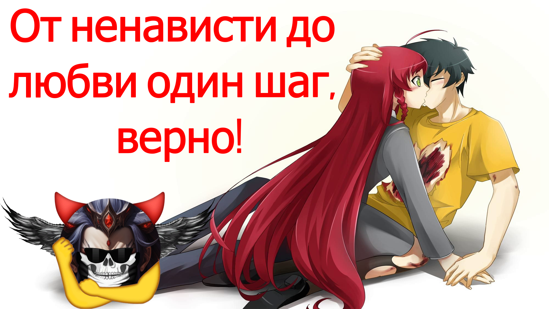 <b>От</b> <b>ненависти</b> <b>до</b> <b>любви</b> один шаг, верно - Альтернативный Cюжет - Сатана на по...