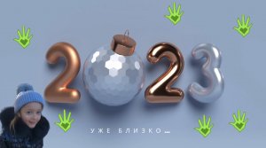 Дом Великана с АУ! 2023 уже близко!