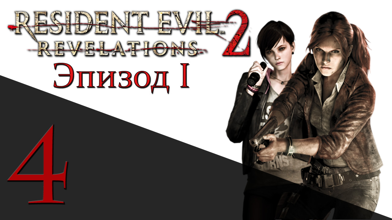 Resident Evil: Revelations 2 - Эпизод 1 - Прохождение игры на русском [#4] hard | PS4 (2015 г.)