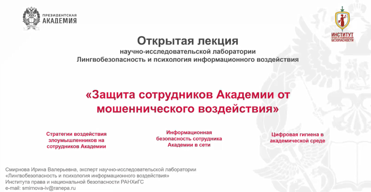 Открытая лекция Лаборатории "Защита сотрудников Академии от мошеннического воздействия"