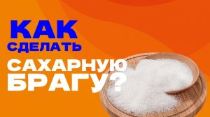 Как поставить брагу: сколько нужно сахара? Простой рецепт самогона
