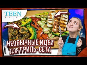 Крутые ИДЕИ как приготовить ОВОЩИ НА ГРИЛЕ  / Фаршированные шампиньоны и сыр халуми / Teendaily