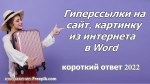 Гиперссылки на сайт и картинки в Word