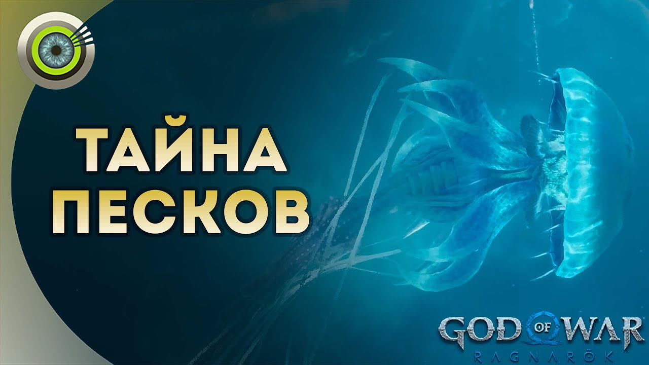 «ТАЙНА ПЕСКОВ»  God of War: Ragnarok  [4K] Бог войны: Рагнарёк