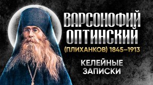 Варсонофий Оптинский Плиханков — Беседы 02 — старцы оптинские, святые отцы, духовные жития