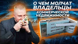 Сложности и проблемы коммерческой недвижимости