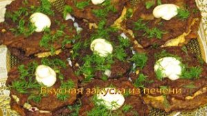 Вкусная закуска из печени