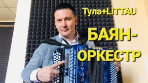 БАЯН - ОРКЕСТР / LITTAU  + ТУЛА