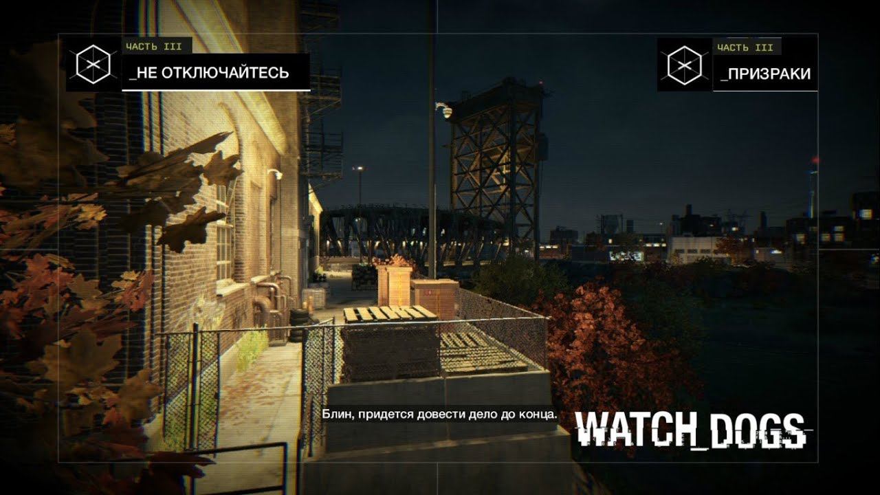 #WatchDogs (Bad Blood) ➤ Ghosts and do not disconnect(Призраки не отключайтесь) №13