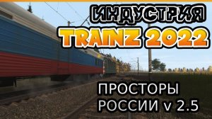 Trainz 2022  Индустрия на карте Просторы России v 2.5 Зима